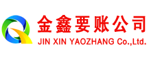 化德金鑫清债公司